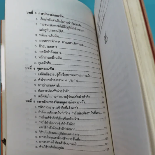 พิชัยสงครามอู๋ฉี่ ศาสตร์แห่งผู้นำ - อดุลย์ รัตนมั่นเกษม แปล รูปที่ 10