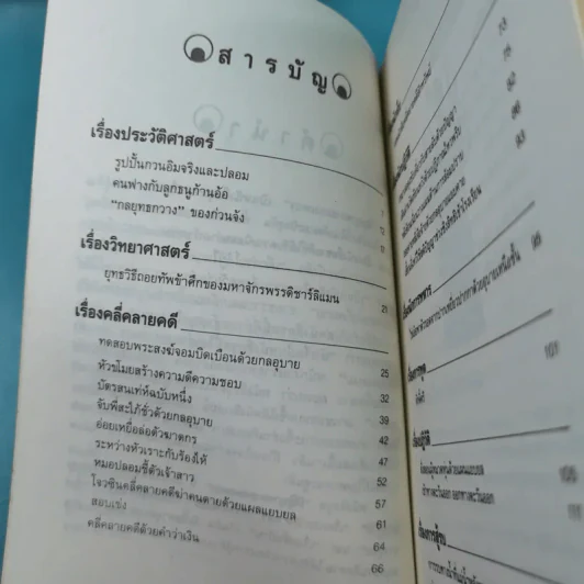 ปัญญาทอง สมองเพชร - อรุณ โรจนสันติ รูปที่ 9
