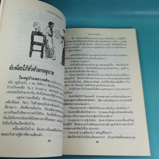 ปัญญาทอง สมองเพชร - อรุณ โรจนสันติ รูปที่ 12