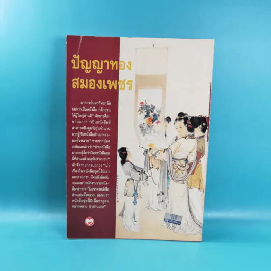 ปัญญาทอง สมองเพชร - อรุณ โรจนสันติ รูปที่ 2