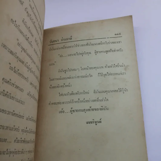 ดิฉันขายตัวเพื่อใคร - วันทนา มั่นมาลี รูปที่ 10