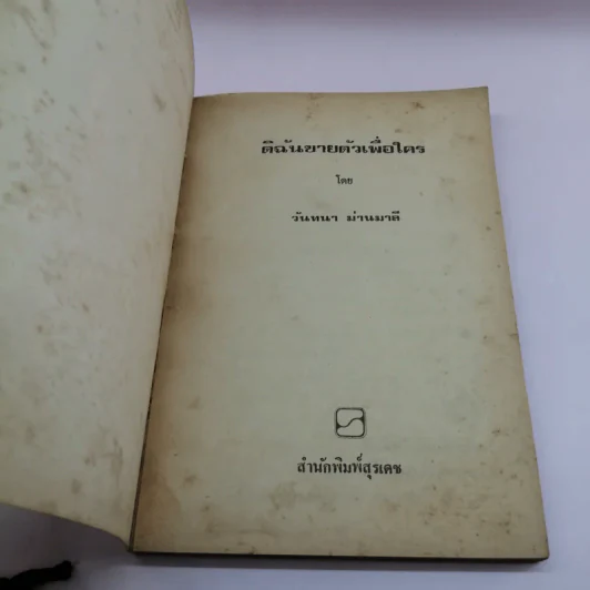 ดิฉันขายตัวเพื่อใคร - วันทนา มั่นมาลี รูปที่ 6