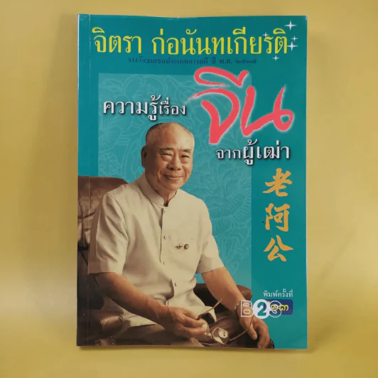 ความรู้เรื่องจีนจากผู้เฒ่า - จิตรา ก่อนันทเกียรติ รูปที่ 1