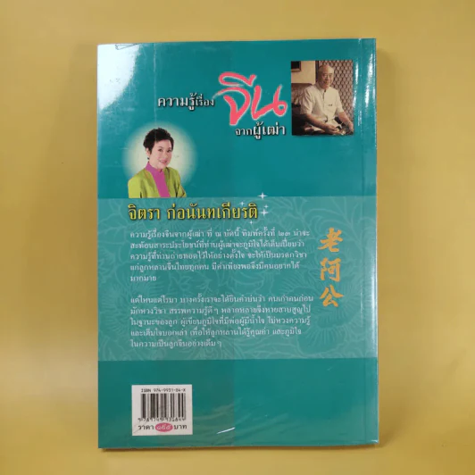 ความรู้เรื่องจีนจากผู้เฒ่า - จิตรา ก่อนันทเกียรติ รูปที่ 2