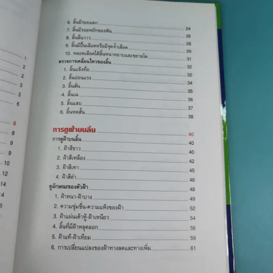 ทฤษฎีแพทย์จีน ลิ้นบอกโรค - นายแพทย์ภาสกิจ (วิทวัส) วัณนาวิบูล รูปที่ 10