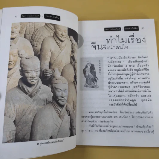 กระจ่างใจจีน - จิตรา ก่อนันทเกียรติ รูปที่ 12