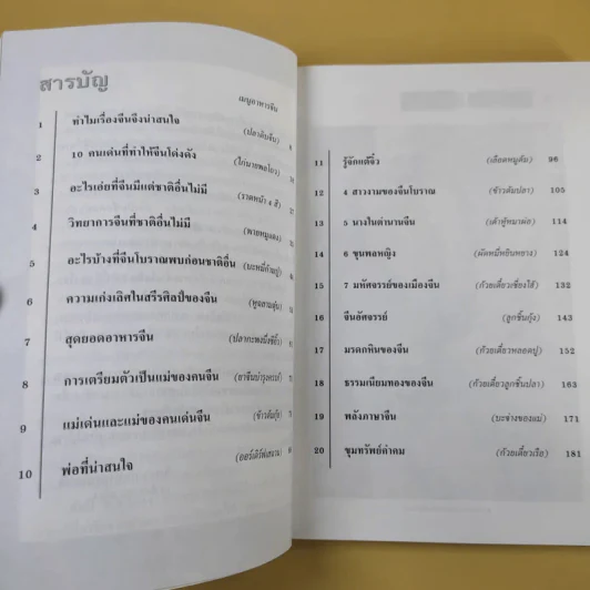 กระจ่างใจจีน - จิตรา ก่อนันทเกียรติ รูปที่ 11