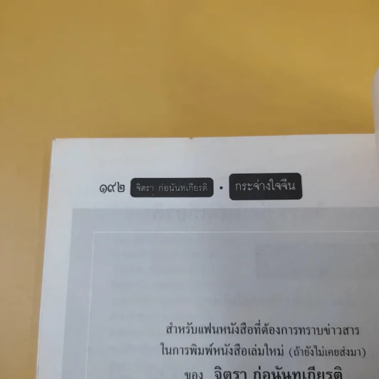 กระจ่างใจจีน - จิตรา ก่อนันทเกียรติ รูปที่ 13