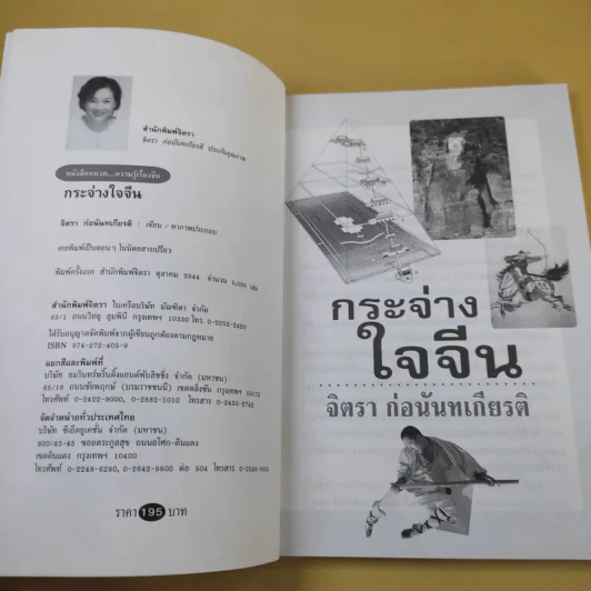 กระจ่างใจจีน - จิตรา ก่อนันทเกียรติ รูปที่ 9