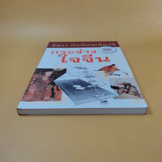กระจ่างใจจีน - จิตรา ก่อนันทเกียรติ รูปที่ 4