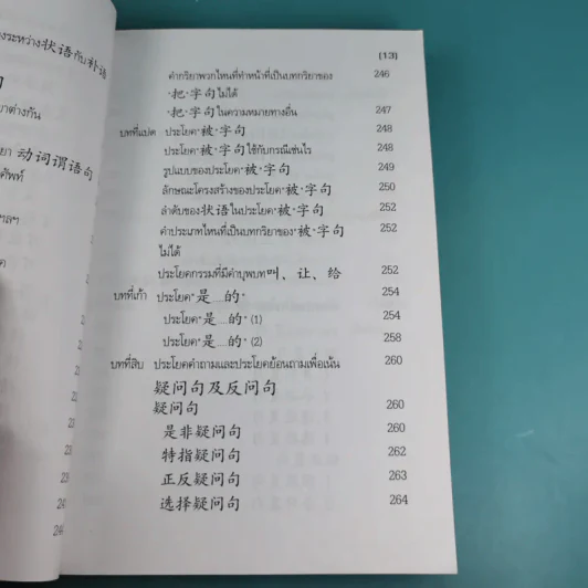 หลักไวยากรณ์จีน ฉบับปรับปรุง - ฝูเจินจู รูปที่ 18