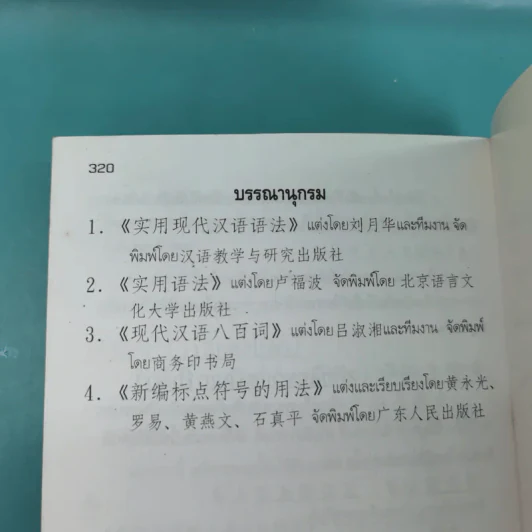 หลักไวยากรณ์จีน ฉบับปรับปรุง - ฝูเจินจู รูปที่ 24