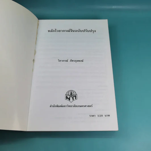 หลักไวยากรณ์จีน ฉบับปรับปรุง - ฝูเจินจู รูปที่ 7