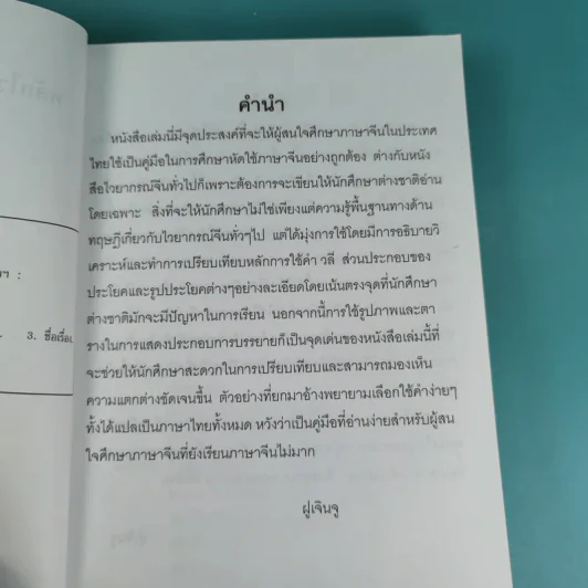 หลักไวยากรณ์จีน ฉบับปรับปรุง - ฝูเจินจู รูปที่ 9
