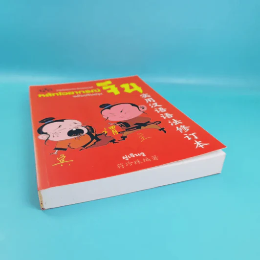 หลักไวยากรณ์จีน ฉบับปรับปรุง - ฝูเจินจู รูปที่ 4
