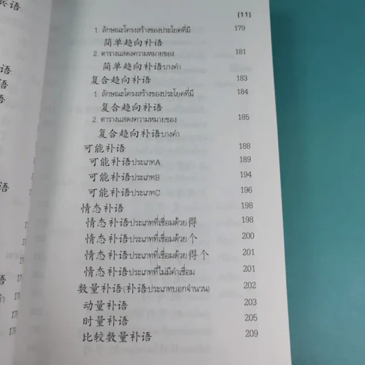 หลักไวยากรณ์จีน ฉบับปรับปรุง - ฝูเจินจู รูปที่ 16