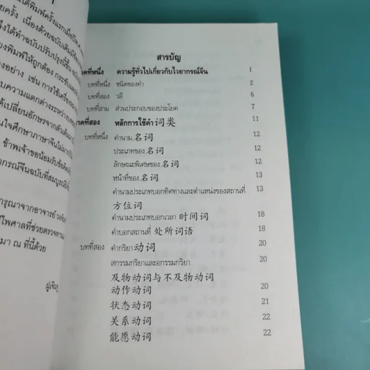 หลักไวยากรณ์จีน ฉบับปรับปรุง - ฝูเจินจู รูปที่ 11