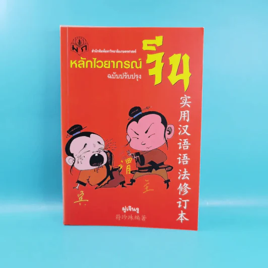หลักไวยากรณ์จีน ฉบับปรับปรุง - ฝูเจินจู รูปที่ 1