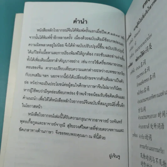 หลักไวยากรณ์จีน ฉบับปรับปรุง - ฝูเจินจู รูปที่ 10