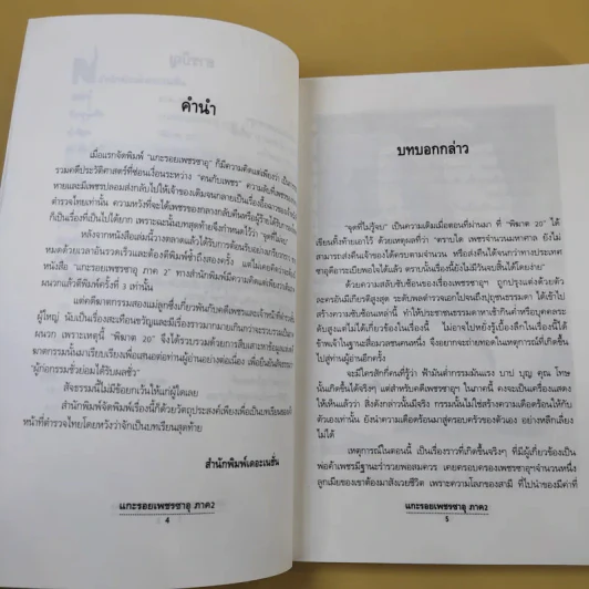 แกะรอยเพชรซาอุ ภาค 2 - พิฆาต 20 รูปที่ 11