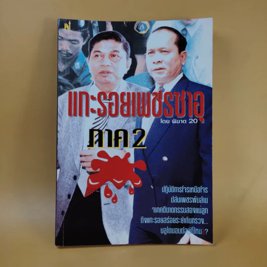 แกะรอยเพชรซาอุ ภาค 2 - พิฆาต 20 รูปที่ 1