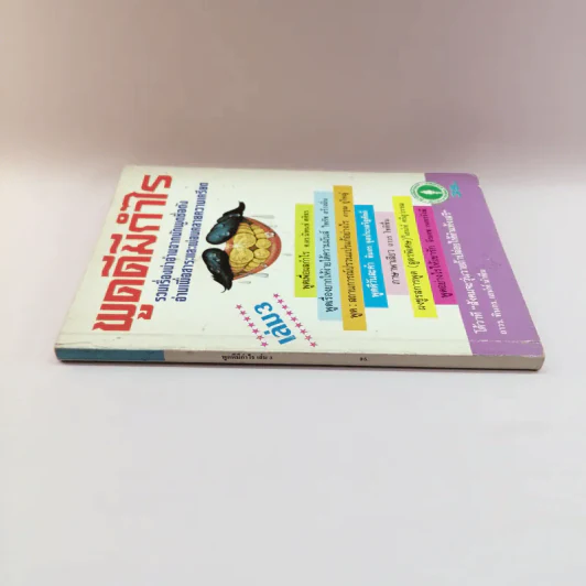 พูดดีมีกำไร เล่ม 3 - อาวร, ทินกร, เสน่ห์ รูปที่ 2
