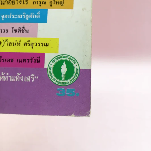 พูดดีมีกำไร เล่ม 3 - อาวร, ทินกร, เสน่ห์ รูปที่ 14