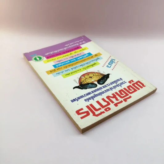 พูดดีมีกำไร เล่ม 3 - อาวร, ทินกร, เสน่ห์ รูปที่ 5