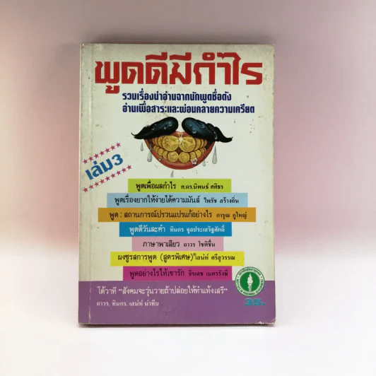 พูดดีมีกำไร เล่ม 3 - อาวร, ทินกร, เสน่ห์ รูปที่ 1