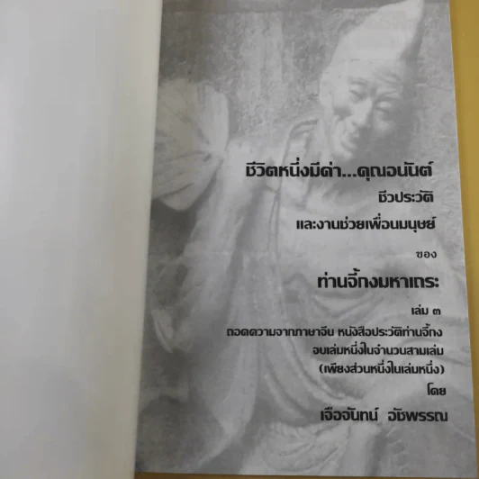 ชีวิตหนึ่งมีค่า คุณอนันต์ - ท่านจี้กงมหาเถระ รูปที่ 8