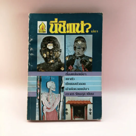นี่ซิแน่ เล่ม 1 - ภราดร รัตนกุล รูปที่ 1