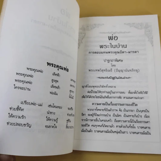 พ่อ พระในบ้าน ที่ระลึกเนื่องในวโรกาส วันพ่อแห่งชาติ 5 ธ.ค.2537 รูปที่ 12