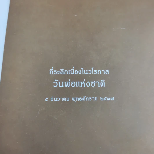 พ่อ พระในบ้าน ที่ระลึกเนื่องในวโรกาส วันพ่อแห่งชาติ 5 ธ.ค.2537 รูปที่ 8