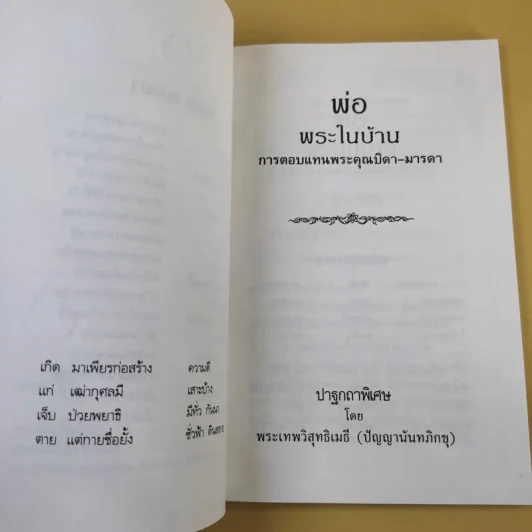 พ่อ พระในบ้าน ที่ระลึกเนื่องในวโรกาส วันพ่อแห่งชาติ 5 ธ.ค.2537 รูปที่ 11