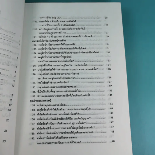 300 คำถามกับการฝึกชี่กง - ดานนท์ รูปที่ 11