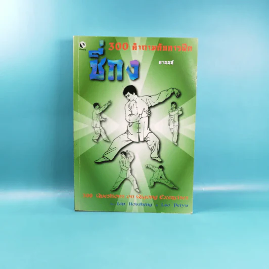 300 คำถามกับการฝึกชี่กง - ดานนท์ รูปที่ 1