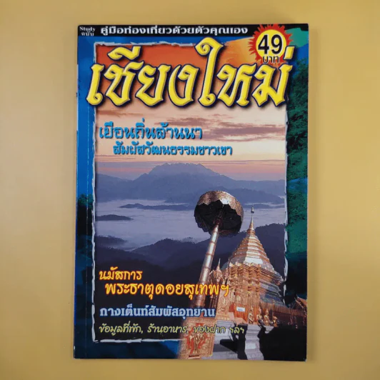 หนังสือท่องเที่ยวไทย 6 เล่ม ได้แก่ เชียงใหม่, น่าน, แพร่, พะเยา, กำแพงเพชร, แม่สอด รูปที่ 8