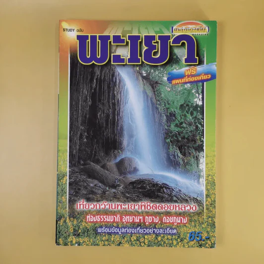 หนังสือท่องเที่ยวไทย 6 เล่ม ได้แก่ เชียงใหม่, น่าน, แพร่, พะเยา, กำแพงเพชร, แม่สอด รูปที่ 14
