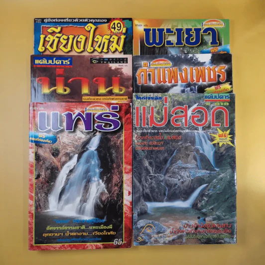 หนังสือท่องเที่ยวไทย 6 เล่ม ได้แก่ เชียงใหม่, น่าน, แพร่, พะเยา, กำแพงเพชร, แม่สอด รูปที่ 1