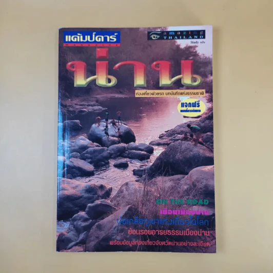 หนังสือท่องเที่ยวไทย 6 เล่ม ได้แก่ เชียงใหม่, น่าน, แพร่, พะเยา, กำแพงเพชร, แม่สอด รูปที่ 10