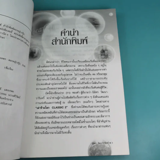 เล่าข้ามโลก Classic 2 - นิมิตร วัฒนาวารินทร์ รูปที่ 9