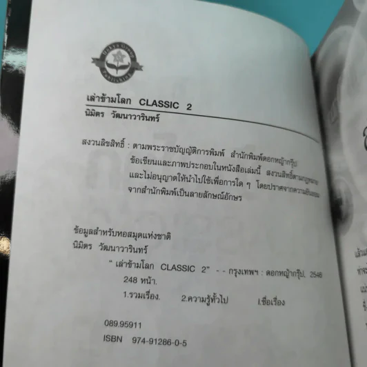 เล่าข้ามโลก Classic 2 - นิมิตร วัฒนาวารินทร์ รูปที่ 8