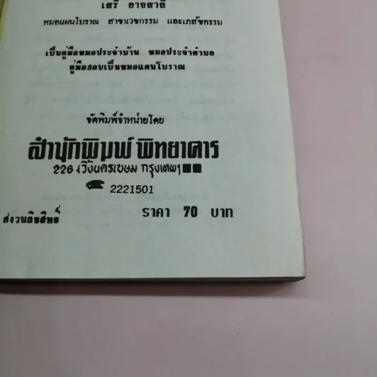 ตำราหมอนวดและยาแผนโบราณ - เสรี อาจสาลี รูปที่ 14