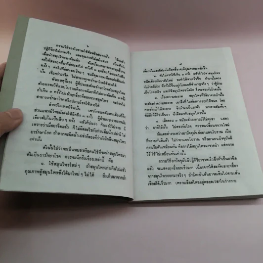 ตำราหมอนวดและยาแผนโบราณ - เสรี อาจสาลี รูปที่ 9