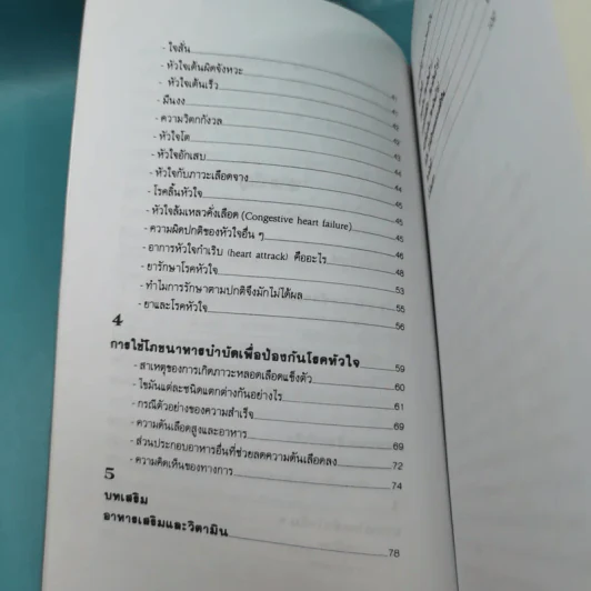 ธรรมชาติบำบัดป้องกันรักษาโรคหัวใจ - รศ.นพ.ดร.สมพงศ์ สหพงศ์ รูปที่ 12