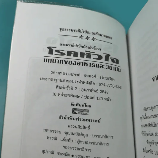 ธรรมชาติบำบัดป้องกันรักษาโรคหัวใจ - รศ.นพ.ดร.สมพงศ์ สหพงศ์ รูปที่ 7