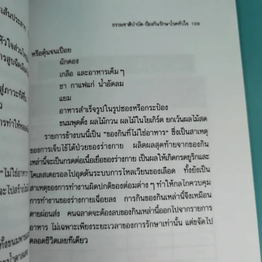ธรรมชาติบำบัดป้องกันรักษาโรคหัวใจ - รศ.นพ.ดร.สมพงศ์ สหพงศ์ รูปที่ 16