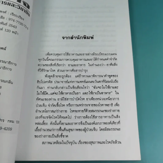 ธรรมชาติบำบัดป้องกันรักษาโรคหัวใจ - รศ.นพ.ดร.สมพงศ์ สหพงศ์ รูปที่ 9
