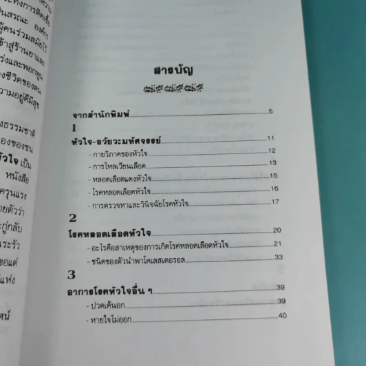 ธรรมชาติบำบัดป้องกันรักษาโรคหัวใจ - รศ.นพ.ดร.สมพงศ์ สหพงศ์ รูปที่ 11