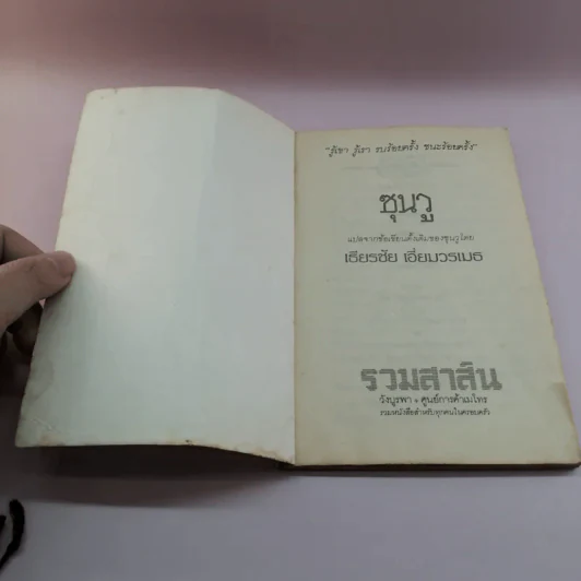 ตำราพิชัยสงครามซุนวู - เธียรชัย เอี่ยมวรเมธ รูปที่ 6